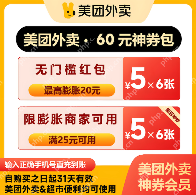 哪里可以领到美团大额优惠券？3步找到优惠入口，新用户老用户都有福利！ - php中文网
