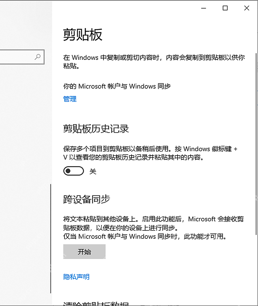 Win10 剪贴板历史记录开关为关闭状态的局部页面