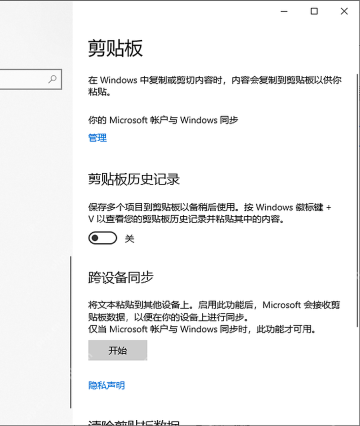 Win10 剪贴板历史记录开关为关闭状态的局部页面