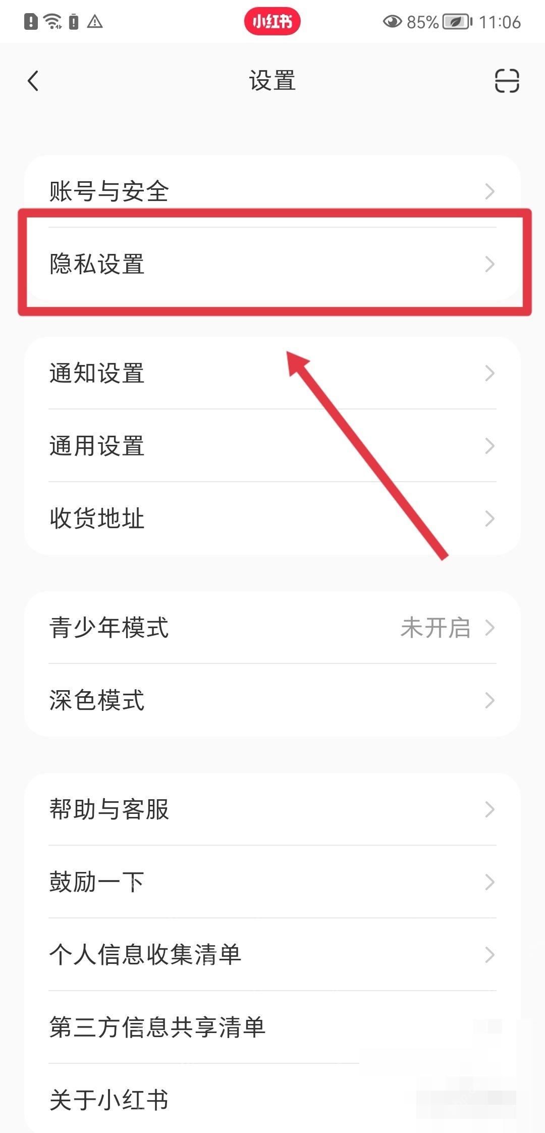 小红书设置页隐私设置入口,用于关闭可能认识的人相关推荐