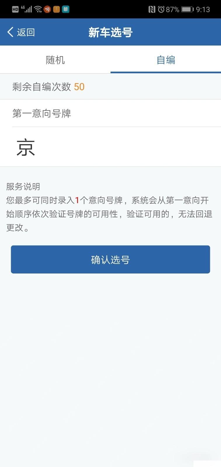 交管12123怎么使用自编选号功能步骤3操作截图