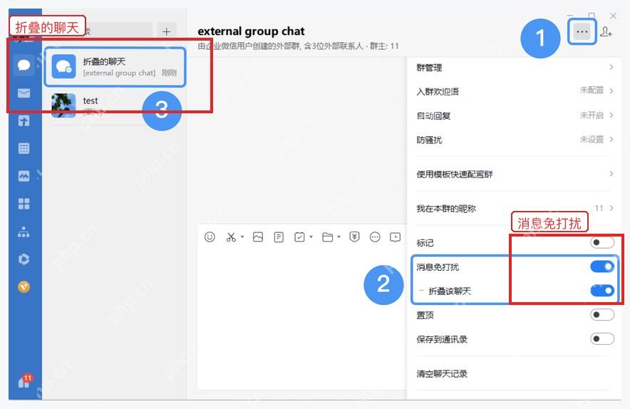 企业微信电脑端聊天信息中的消息免打扰和折叠聊天开关