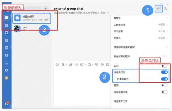 企业微信电脑端聊天信息中的消息免打扰和折叠聊天开关