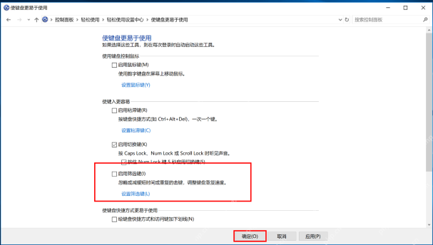 win10怎么关闭筛选键_win10键盘筛选键关闭步骤 - php中文网