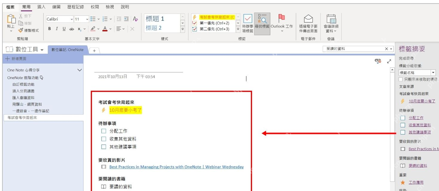 OneNote通过查找标记和标记摘要生成目录页面