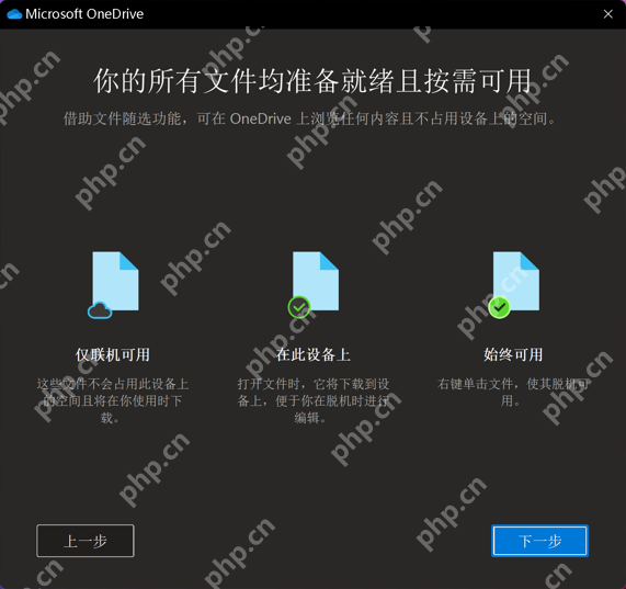 OneDrive 文件按需界面说明仅联机可用和始终可用状态