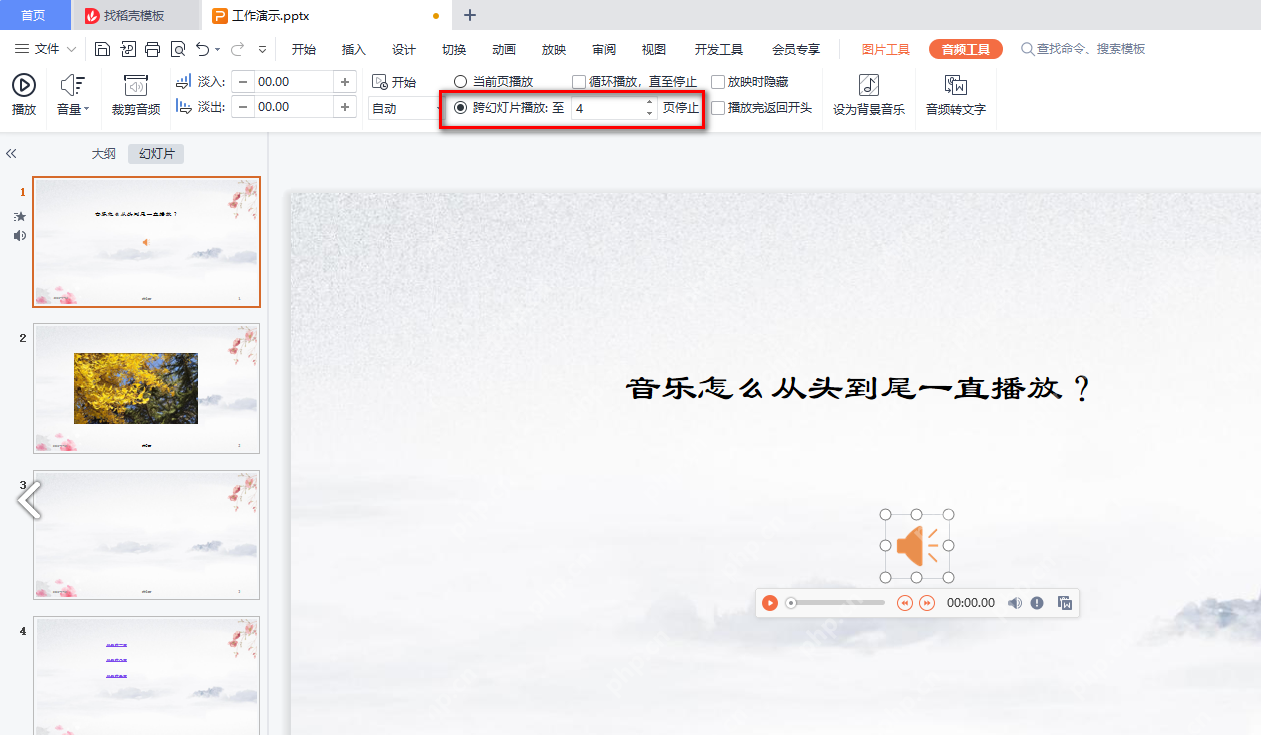 WPS 演示音频工具中设置跨幻灯片播放到指定页