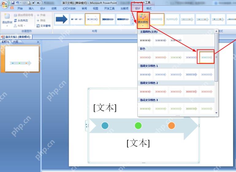 PowerPoint SmartArt 工具设计选项卡中打开更改颜色和样式库
