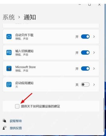 Win11 通知页面取消系统提示和建议内容