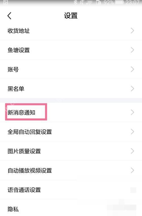 闲鱼手机端设置页面的新消息通知入口,证明关闭聊天推送需要进入消息设置