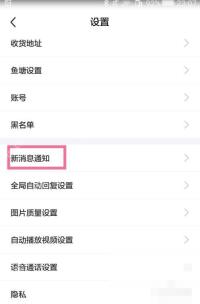 闲鱼手机端设置页面的新消息通知入口,证明关闭聊天推送需要进入消息设置