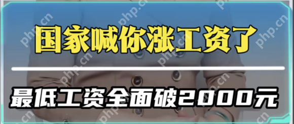 多地涨工资落地 涨幅在10%以上 看看你能涨多少! - php中文网