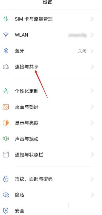 手机设置进入连接与共享