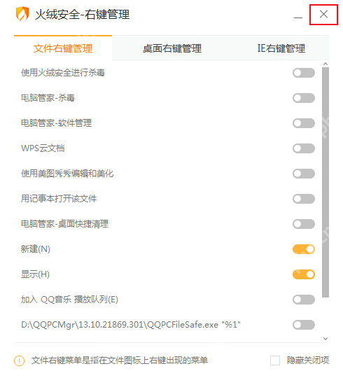 Windows 中文火绒右键管理窗口显示文件右键管理、桌面右键管理和 IE右键管理页签,并可逐项切换右侧开关,证明能分场景管理右键菜单。