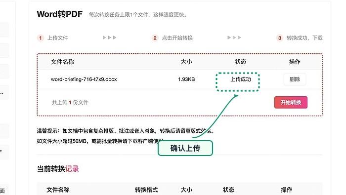 Word转PDF确认文件上传状态