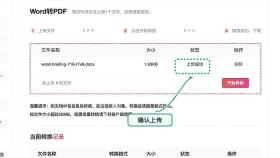 Word转PDF确认文件上传状态