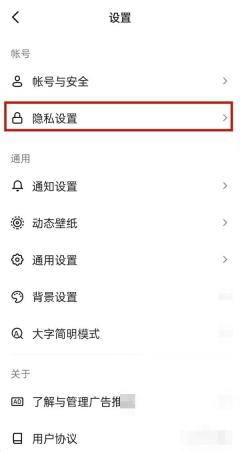 抖音怎么设置私信已读不显示:在设置页点击隐私设置。