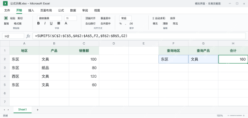 模拟 Microsoft Excel：H2锁定源区域，使用F2和G2的单元格条件