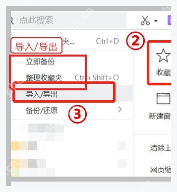 360安全浏览器收藏夹菜单中的导入导出入口