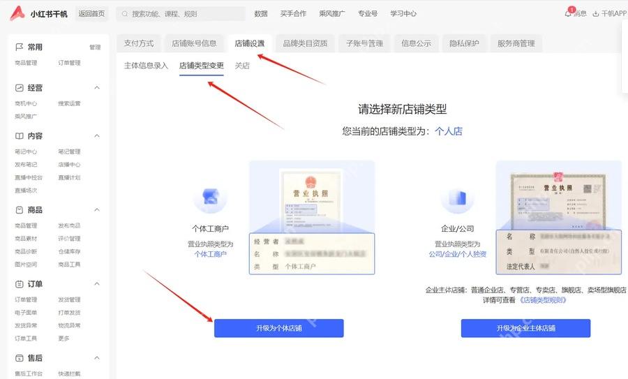小红书千帆店铺设置和店铺信息页面
