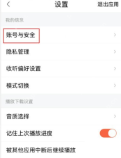 喜马拉雅中文手机界面:设置页面的账号与安全选项