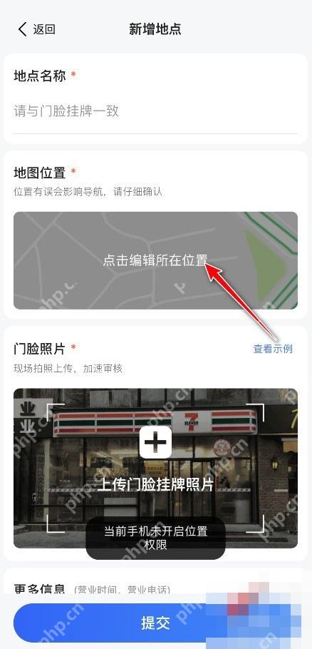 高德地图新增地点表单,填写名称、地图位置和门脸照片后提交