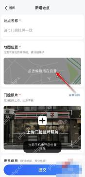 高德地图新增地点表单,填写名称、地图位置和门脸照片后提交