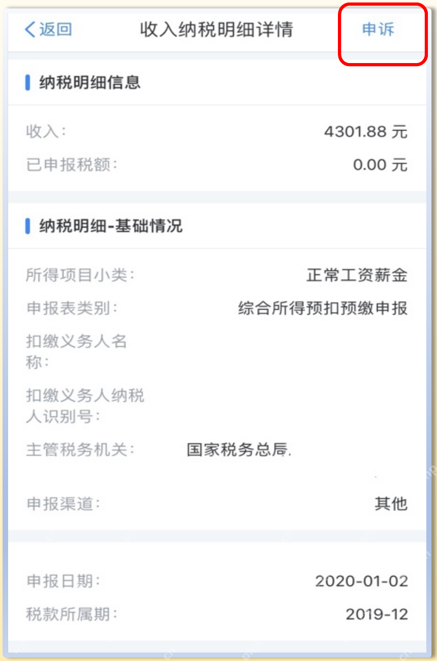 个人所得税App单笔收入纳税明细详情