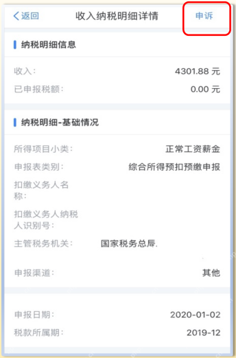 个人所得税App单笔收入纳税明细详情