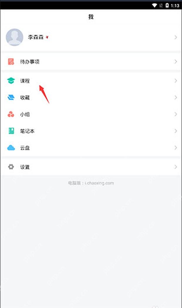 学习通我的页面设置入口