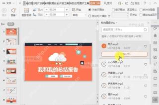 PPT如何在WPS演示(PPT)文件中插入音频?设置效果