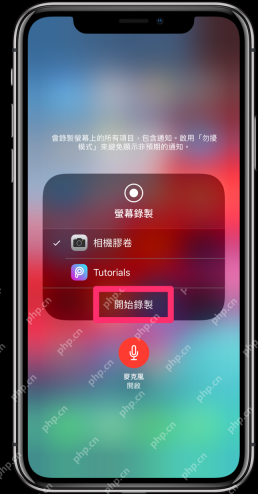 iPhone录屏面板中麦克风已开启