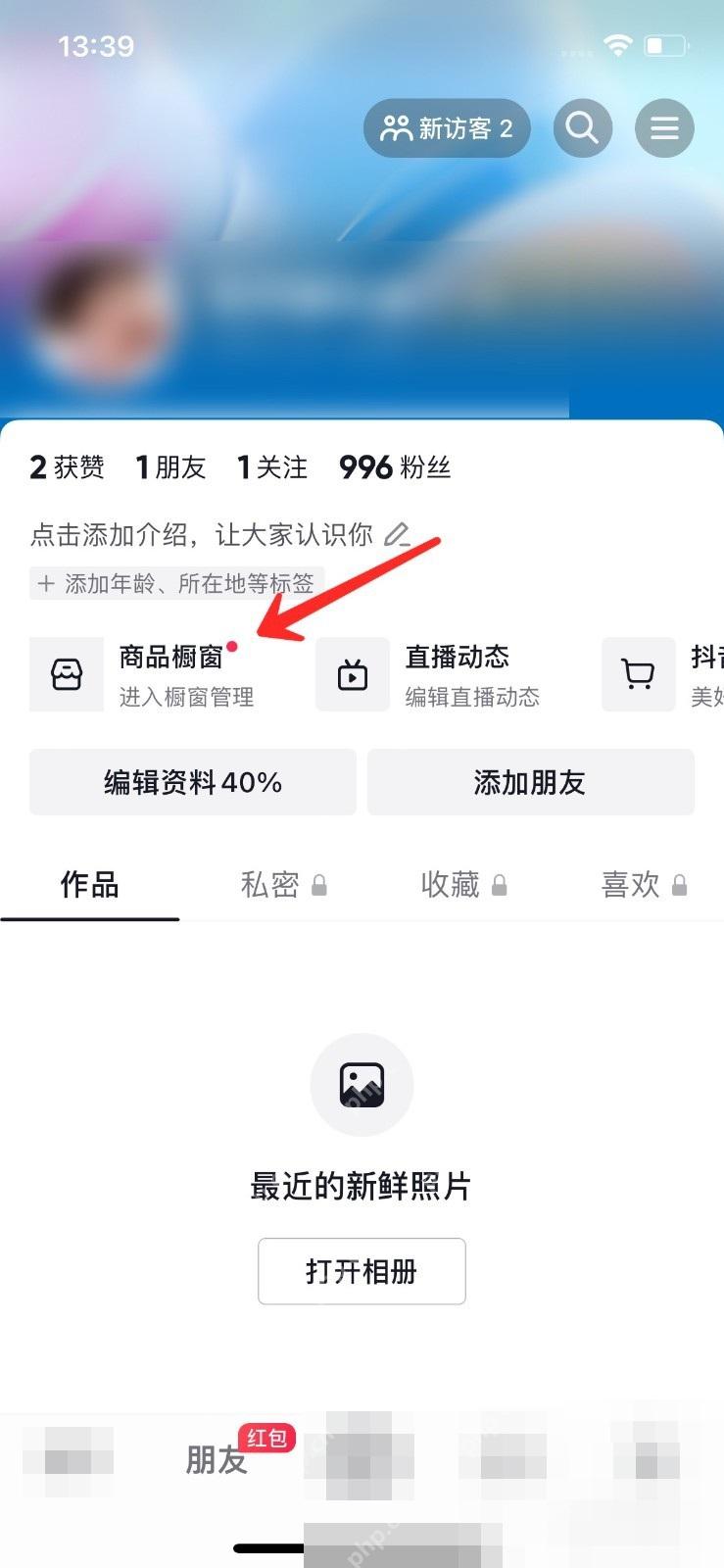 抖音个人主页商品橱窗入口,用于进入橱窗管理页