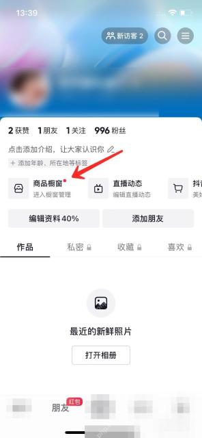 抖音个人主页商品橱窗入口,用于进入橱窗管理页