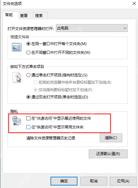 win10怎么关闭快速访问历史记录_win10最近文件显示设置步骤 - php中文网
