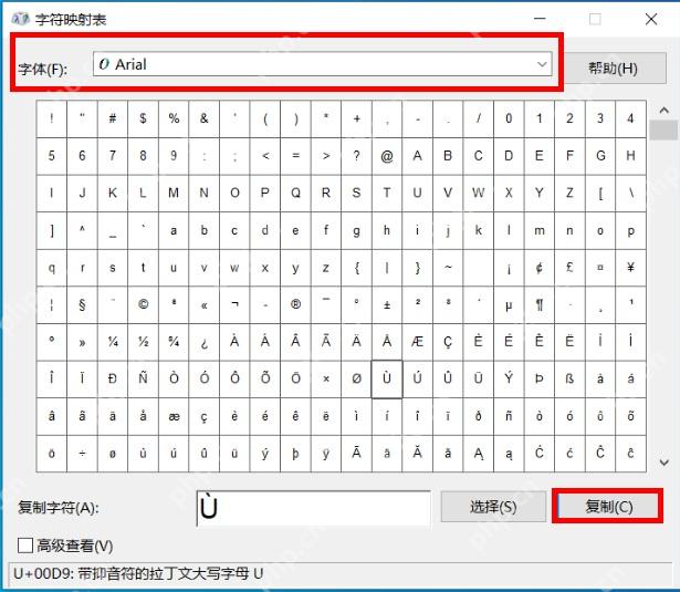 Windows 10 字符映射表中选择特殊符号