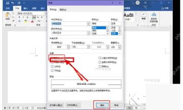 Word 字体窗口效果区域勾选删除线选项
