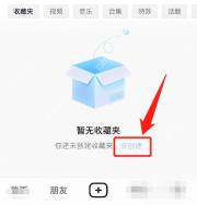 抖音怎么新建收藏夹分类：抖音收藏页显示新建收藏夹。