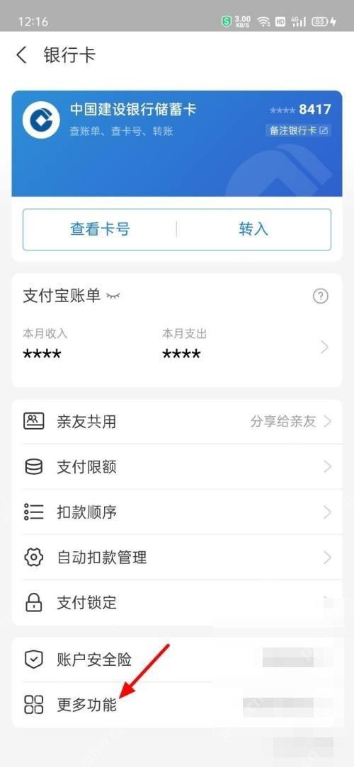 支付宝中文界面:更多功能,对应步骤:进入卡片详情后,先点“更多功能”。解绑银行卡选项一般藏在这一层,不在首页按钮区。
