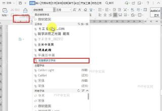WPS 从查看更多云字体进入云字体商城并显示在线字库