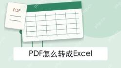 PDF怎么转成Excel？3种PDF转表格方法整理