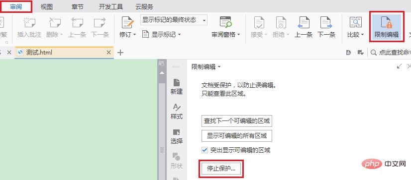 wps怎么解除限制编辑