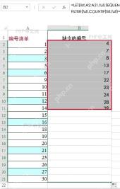 Excel用LET和FILTER公式一次列出缺少的编号