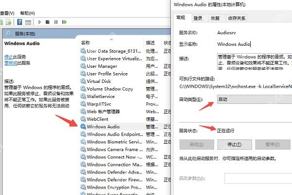 Windows Audio 属性页显示服务状态和启动类型