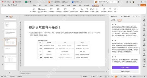 WPS AI 面板展示生成后的演讲备注,并提供插入备注和导出为文档按钮