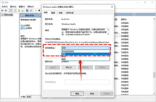 Win10 服务管理器中打开 Windows Audio 属性窗口