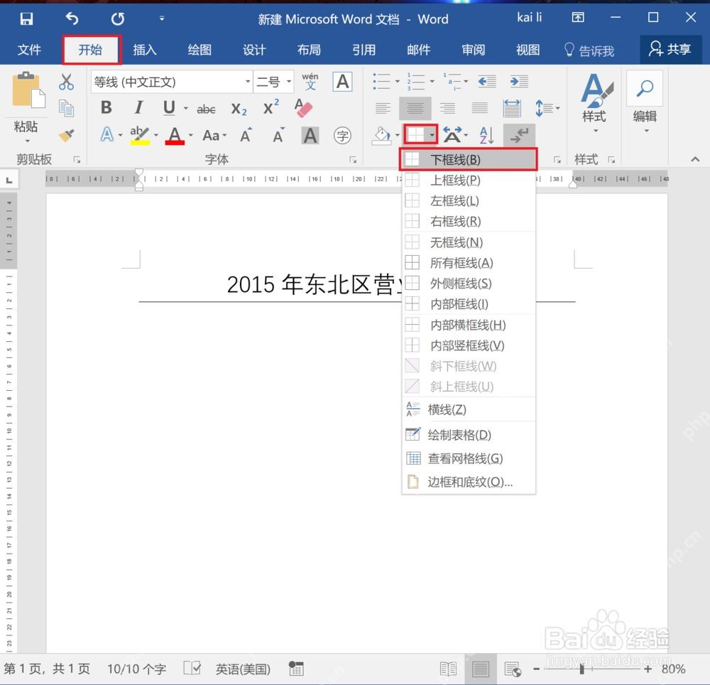 Word开始选项卡边框菜单中选择下框线做空白横线