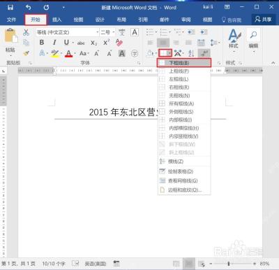 Word开始选项卡边框菜单中选择下框线做空白横线