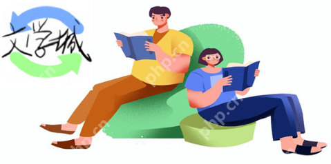 海棠小说网最新网址 海棠看书无广告绿色平台访问链接 - php中文网