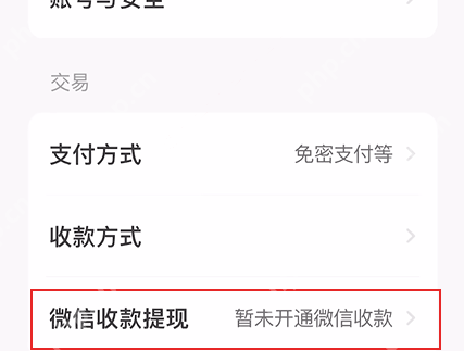 闲鱼设置中的支付方式收款方式及微信收款提现状态_闲鱼不能用微信支付怎么办_闲鱼微信付款异常检查方法 - php中文网